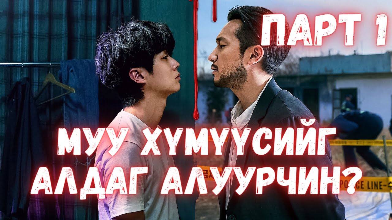 МУУ ХҮМҮҮСИЙГ АЛДАГ АЛУУРЧИН PART 1