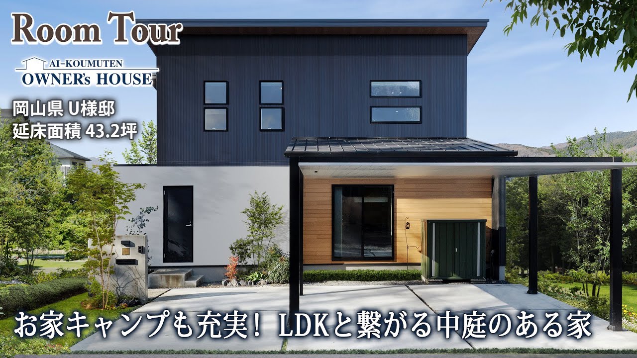 中庭とリビングがつながるシンプルモダンな家／延床43坪／インナーテラス／DJブース／リシェルSI／スケルトン階段【Vol.21 Owner’s RoomTour｜岡山県 U様邸】