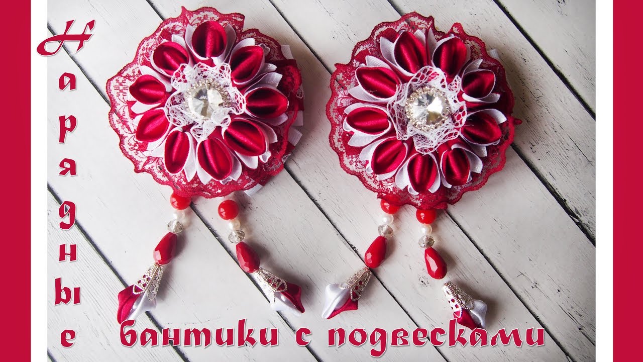 Нарядные бантики с подвесками DIY | Elegant bows with pendants