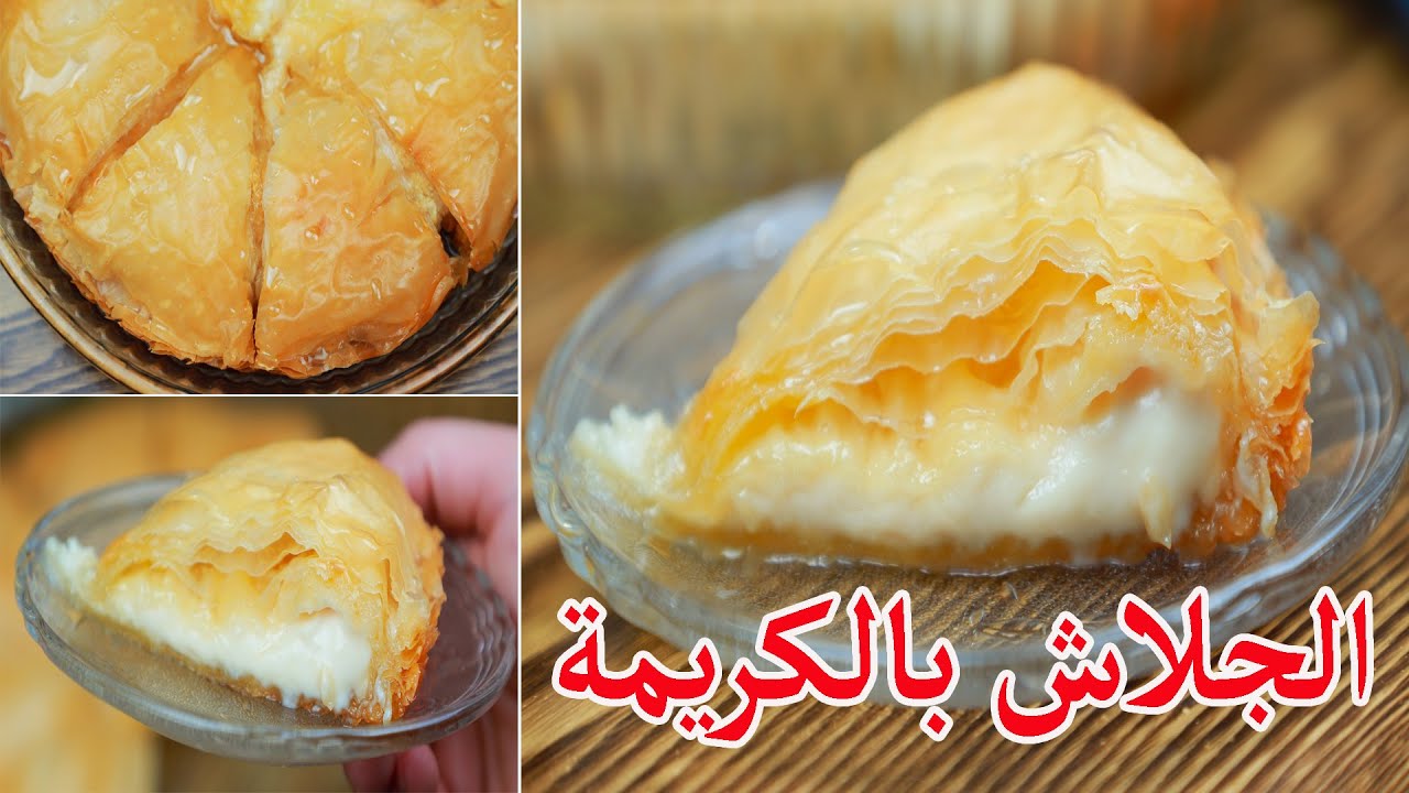 ازاي تعملي احلى جلاش بالكريمة😋 هش و مورق بمنتهى البساطة👌❤️
