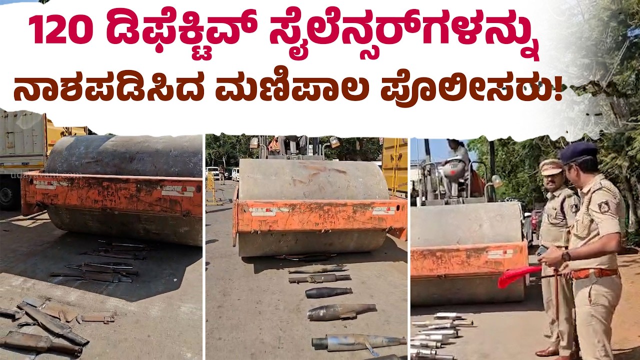 ಮಣಿಪಾಲ: 120 ಡಿಫೆಕ್ಟಿವ್ ಸೈಲೆನ್ಸರ್‌ ವಶ: 1,05,000 ರೂ. ದಂಡ:Defective silencer seized| Udayavani