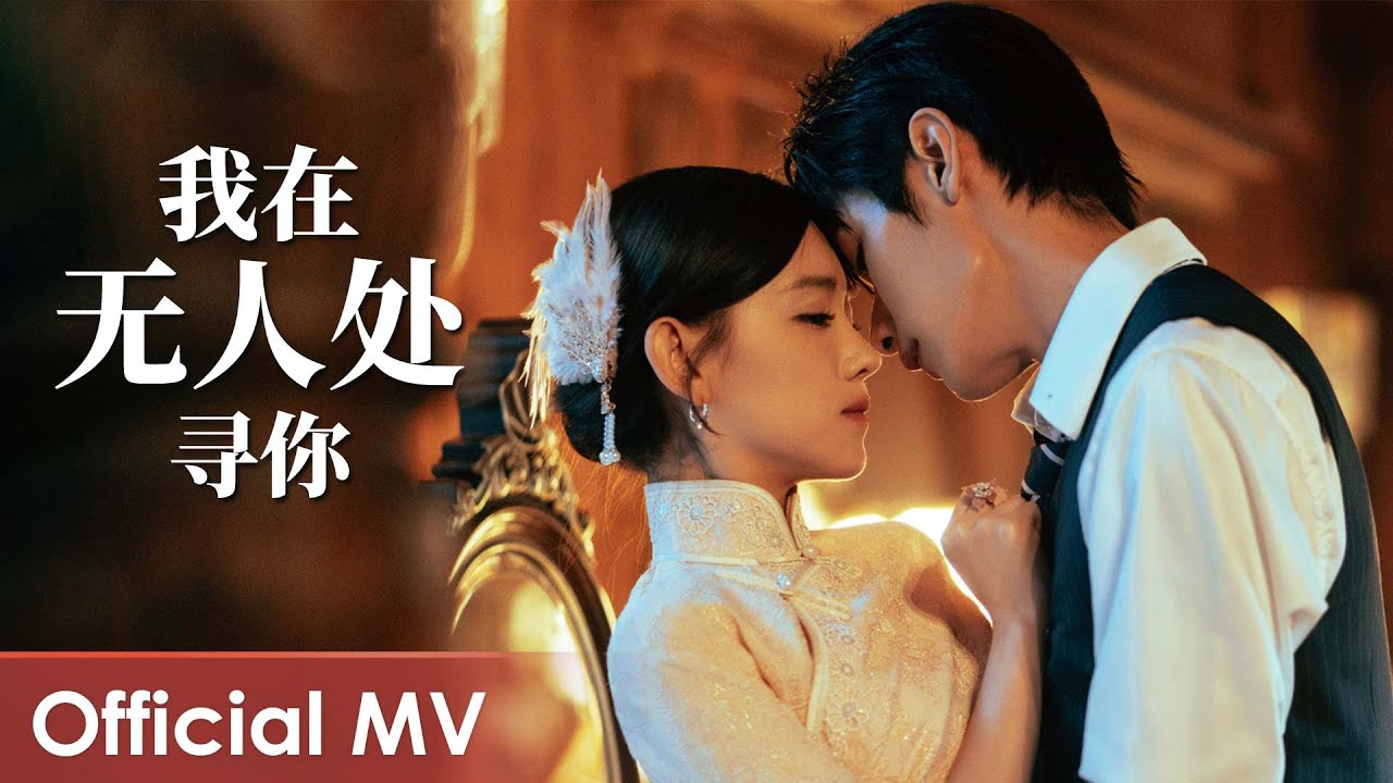 【Official MV】Provoke《招惹》 | 《我在无人处寻你》“Wo Zai Wu Ren Chu Xun Ni