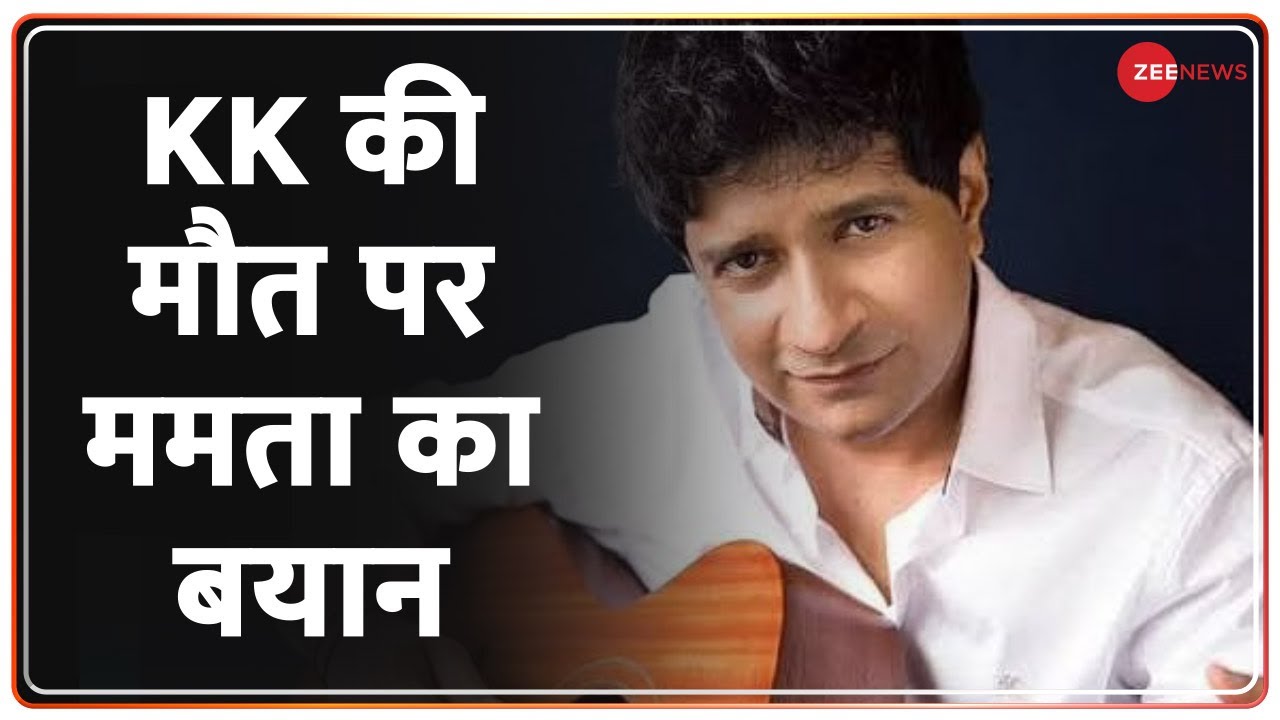 KK Death Mystery: KK की मौत पर सस्पेंस बरकरार... क्या बोलीं ममता बनर्जी? | Hindi News