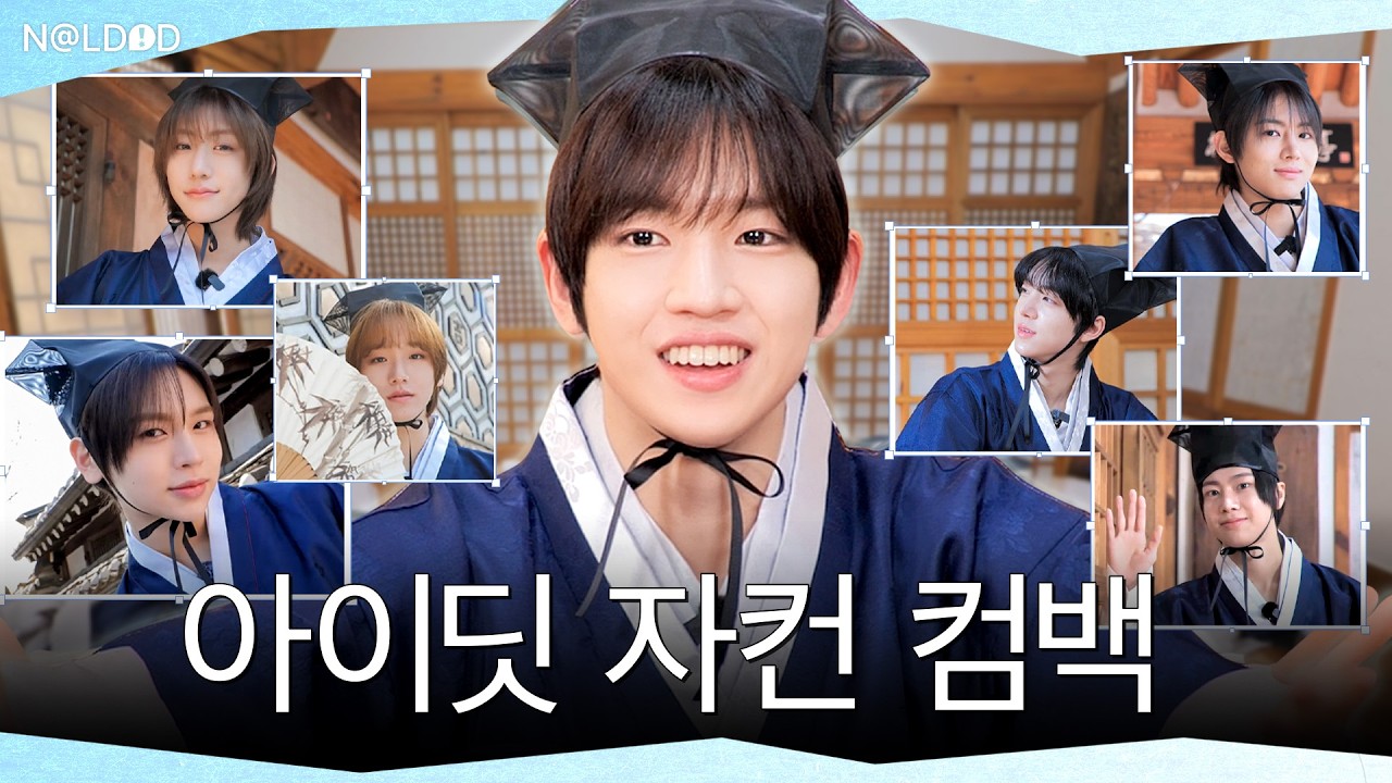 진짜 시작하는 신학기 3월, 내 마음을 흔든 아이돌 등장_최최종.mp4 #날딧 #NALDID EP.9