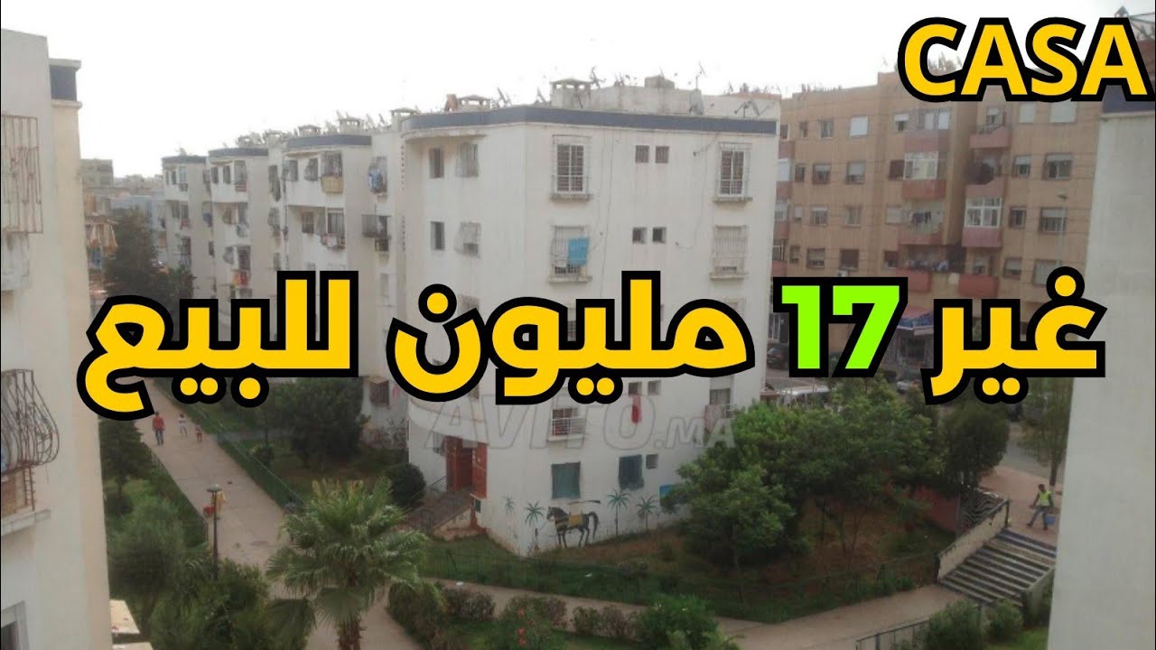 شقق للبيع في الدارالبيضاء : شقة للبيع كتحمق الثمن همزة غير ب 17 مليون رخيصة ومحفظة والمكان هادئ