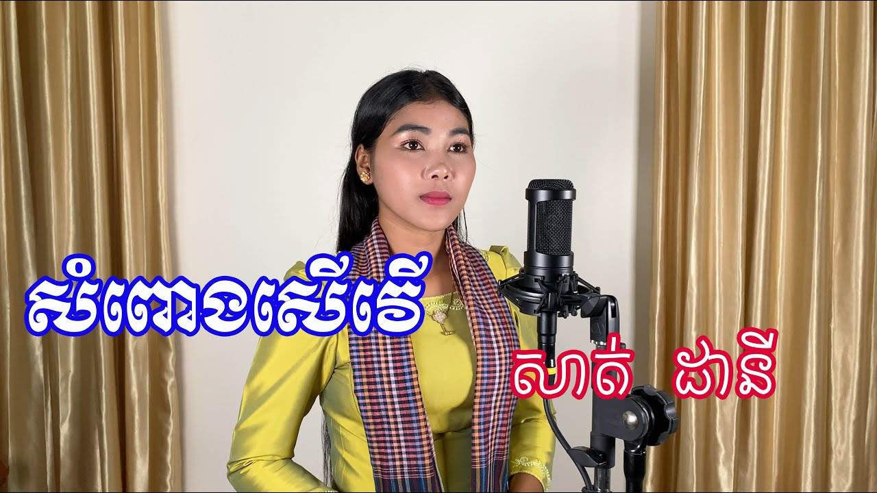 សំពោងសើវើ - សាត់ ដានី