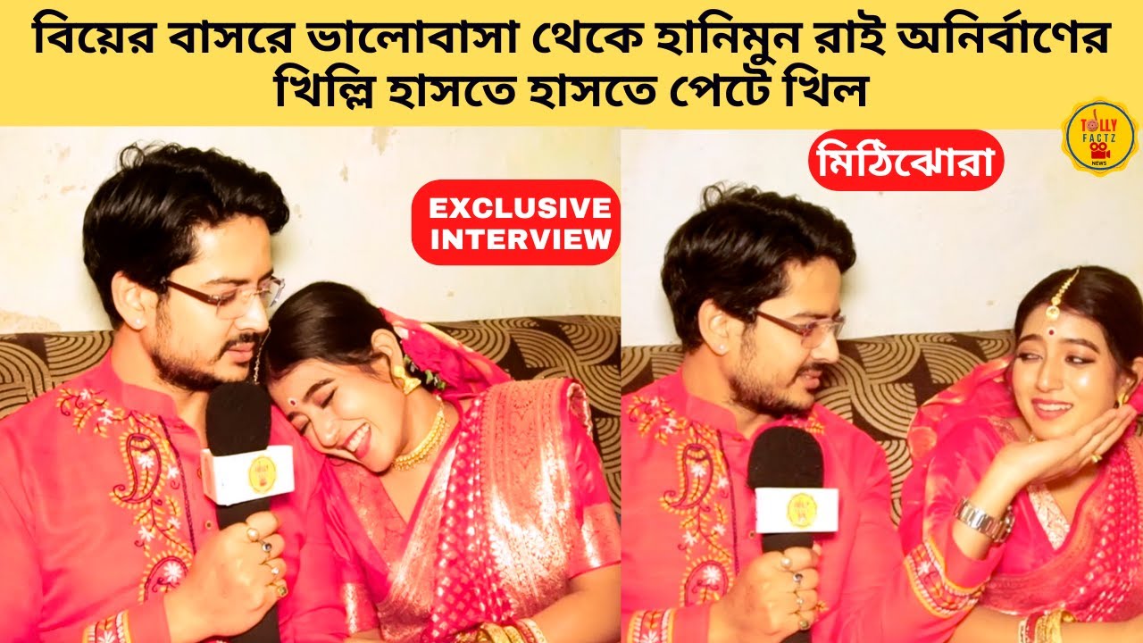 বিয়ের বাসরে ভালোবাসা থেকে হানিমুন রাই অনির্বাণের খিল্লি হাসতে হাসতে পেটে খিল |zee bangla |mithijhora