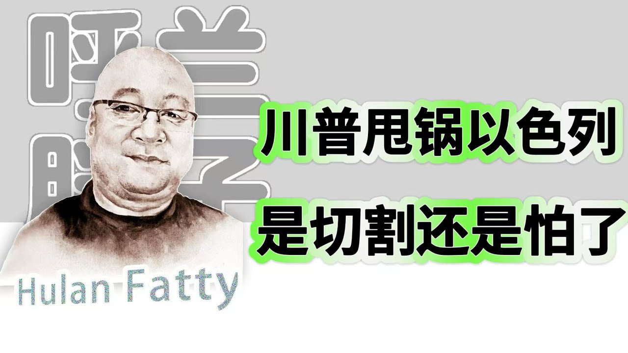 呼兰胖子：川普甩锅以色列，是切割还是怕了？