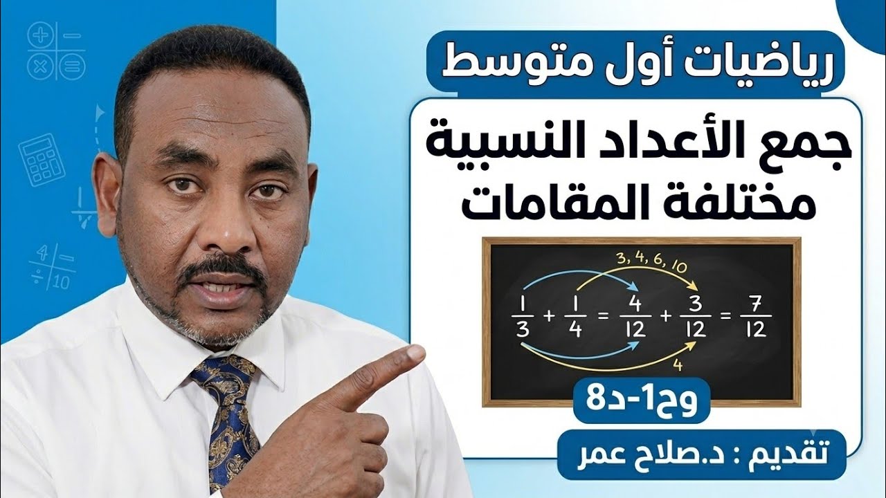 رياضيات أول متوسط || وح1-د8 || جمع الأعداد النسبية مختلفة المقامات🌹 أنظـــر الوصف ✍️