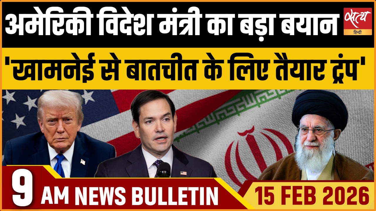Satya Hindi News Bulletin: Iran Vs USA | Trump Ready For Talks With Khamenei | ताजा खबर