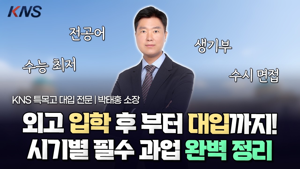 [KNS] 외고 3년 로드맵의 정석: 입학부터 대입까지 학년별 필수 전략 총정리 (ft. 내신, 전공어, 수학, 수능, 생기부, 면접) | 대입 컨설턴트 박태홍 소장