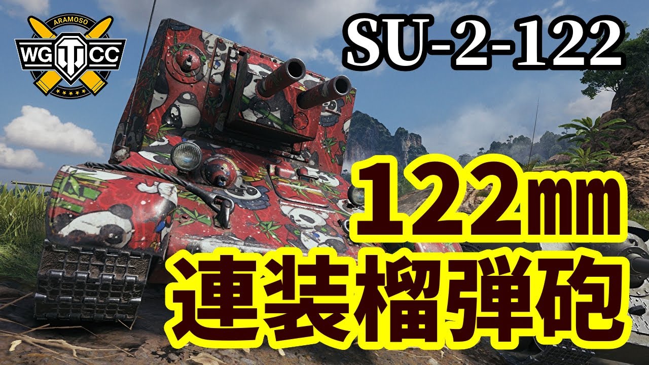 【WoT:SU-2-122】ゆっくり実況でおくる戦車戦Part1303 byアラモンド