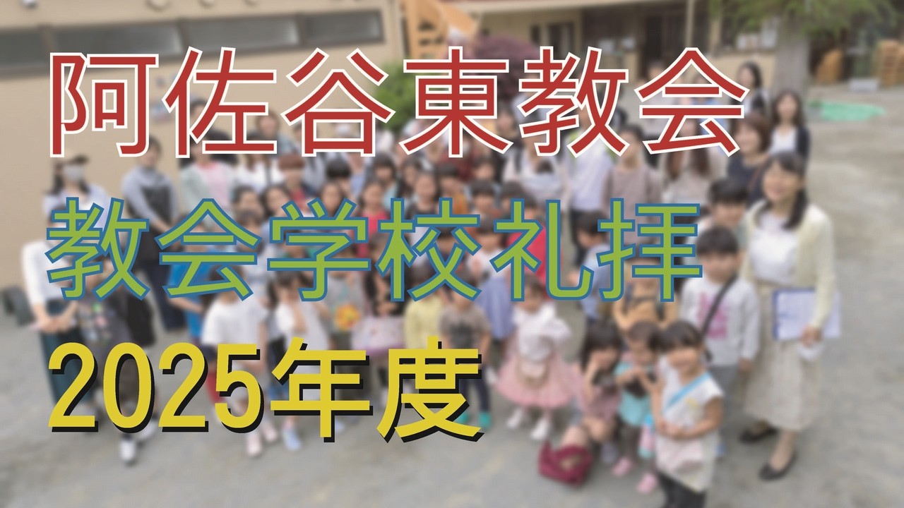 2026年3月15日教会学校礼拝
