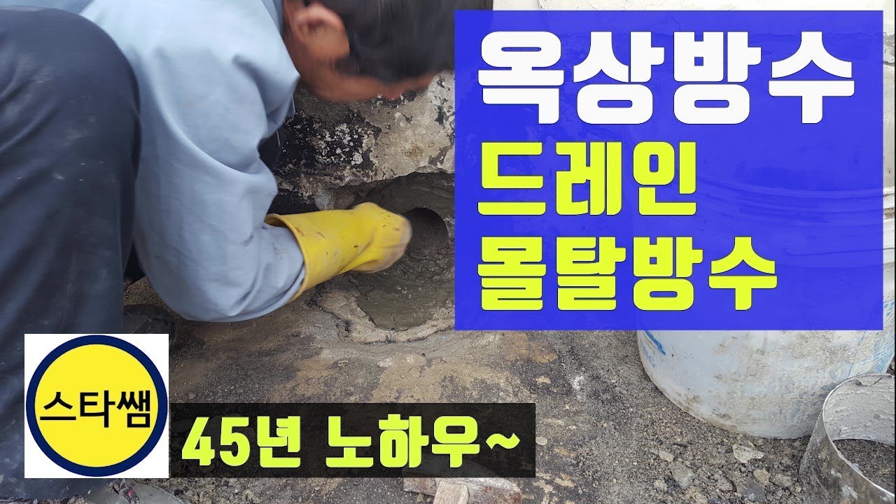 옥상방수 : 파라펫드레인 몰탈방수 영상