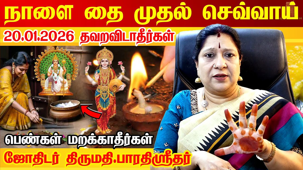 நாளை 20.01.2026 தை முதல் செவ்வாய்கிழமை பெண்கள் தவறவிடாதீர்கள் | Bharathi Sridhar | Thai Month 2026