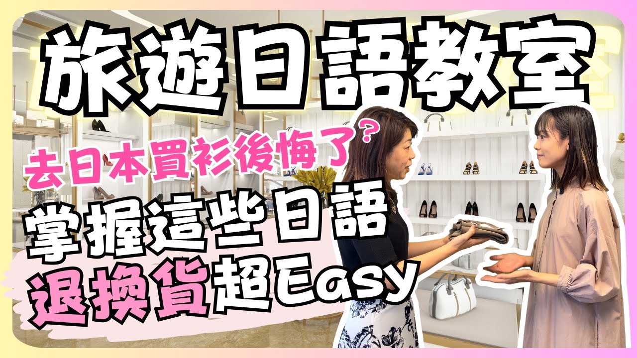 【旅遊日語教室】#11 去日本買衫後悔了？掌握這些日語退換貨超Easy｜N4・N3｜純日文發音｜日中雙語字幕