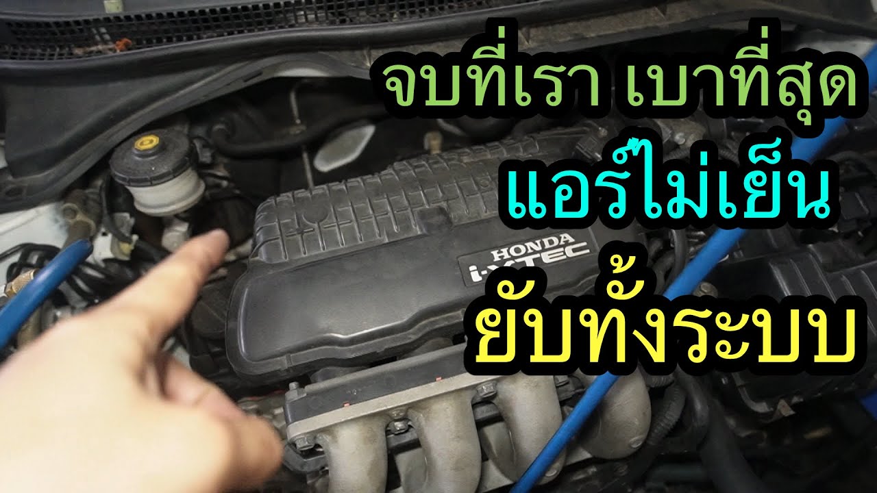 City2008 แอร์ไม่เย็น ยับทั้งระบบ คุณเล็ก