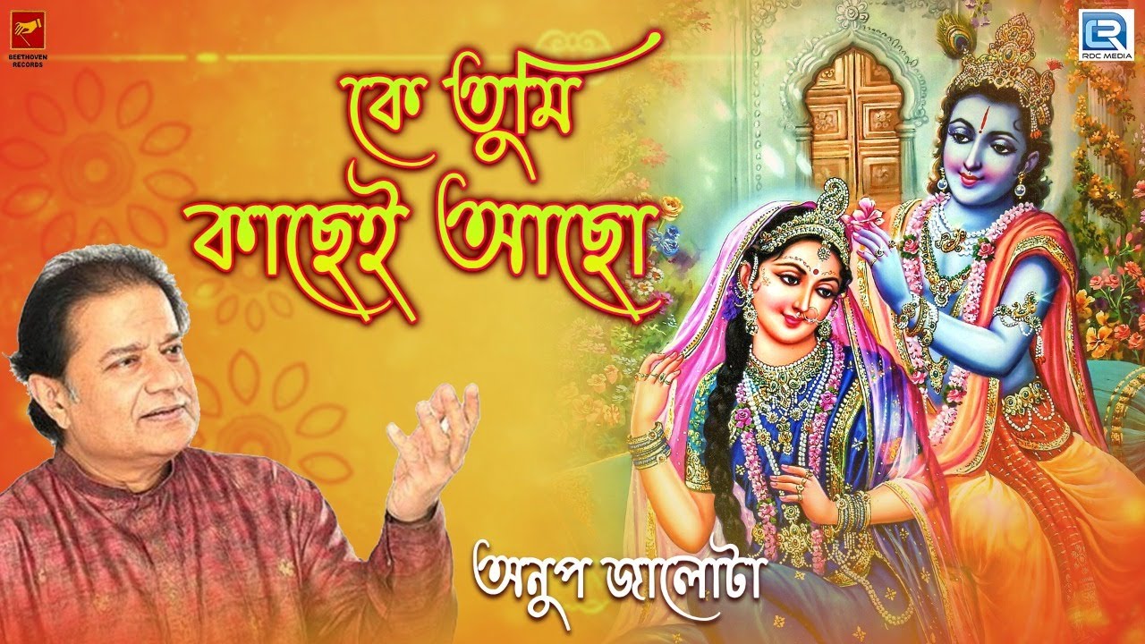 কৃষ্ণ ভজন | কে তুমি কাছেই আছো | অনুপ জালোটা | KE TUMI KACHEI AACHO | ANUP JALOTA | KRISHNA BHAJAN