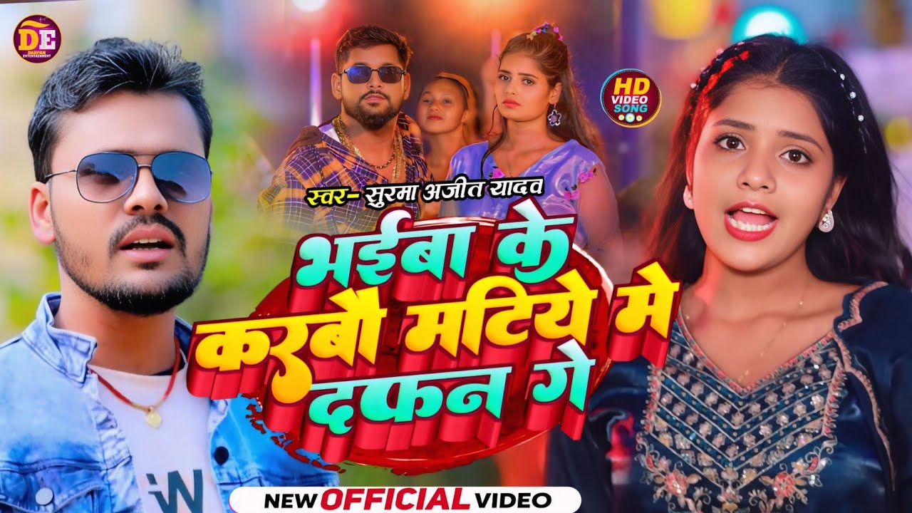 #Video | भईबा के करबौ मटिये मे दफन गे | #Surma Ajit Yadav | #मगही रंगदारी गाना | #Rangdari Song 2025