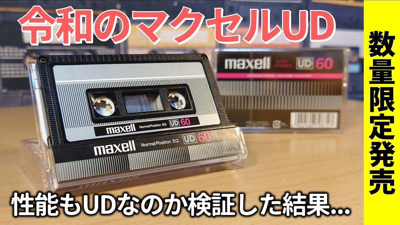 【数量限定】令和版マクセルUD。やっと購入できたのでレビュー→数量限定は惜しいなぁ...
