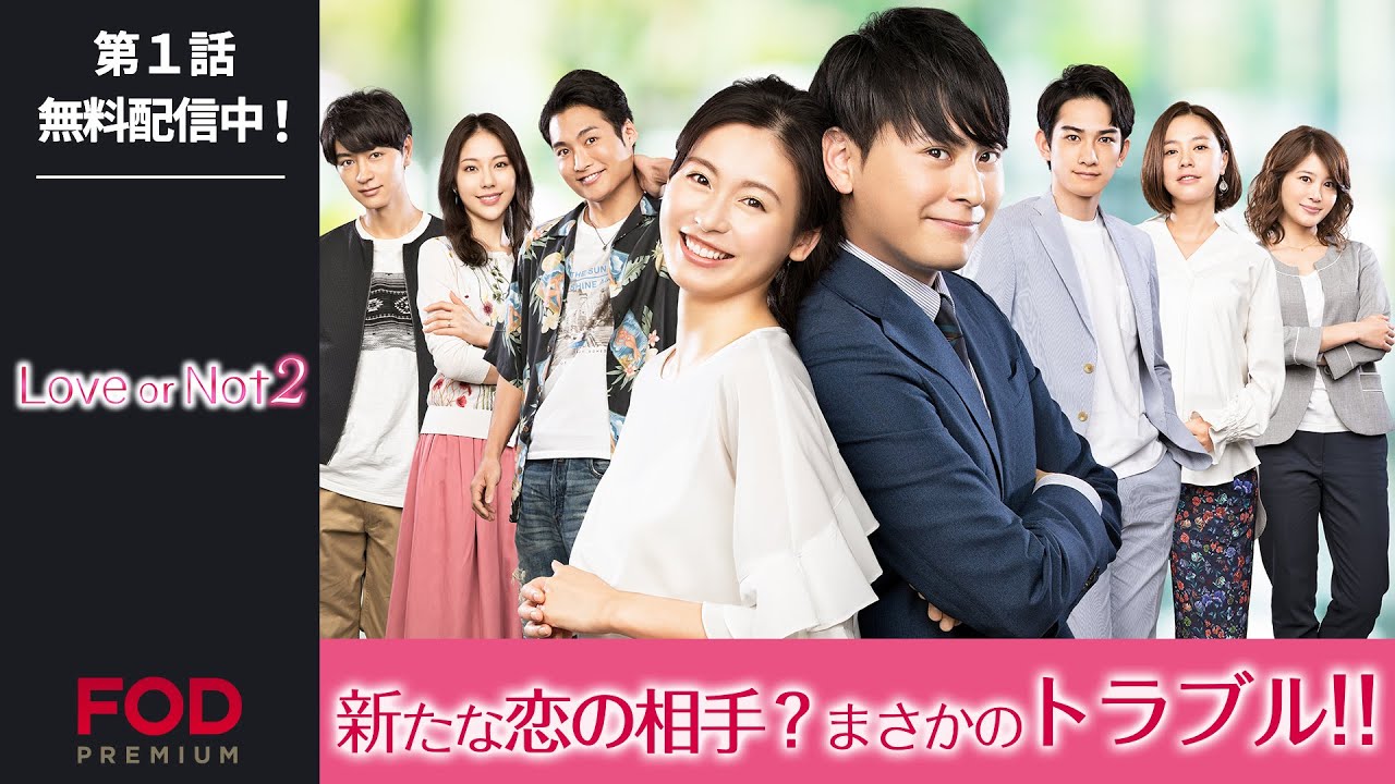 【山下健二郎・本仮屋ユイカ出演】ダメ男の恋の行方は…『Love or Not2』第1話 フル動画