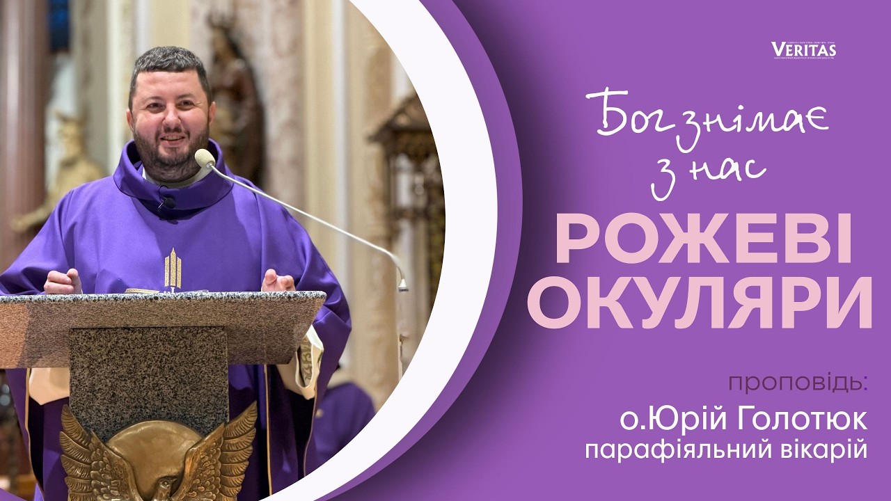 Бог знімає з нас рожеві окуляри.  Проповідь: о. Юрій Голотюк, парафіяльний вікарій