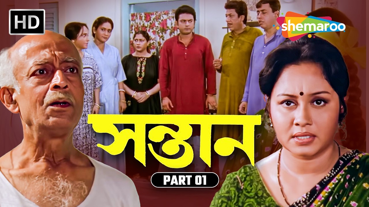 সন্তান | Movie Part 1 | হারানো পরিবারকে ফিরে আনার গল্প | Ranjit Mullick | Tapas Paul  | Bangla Movie