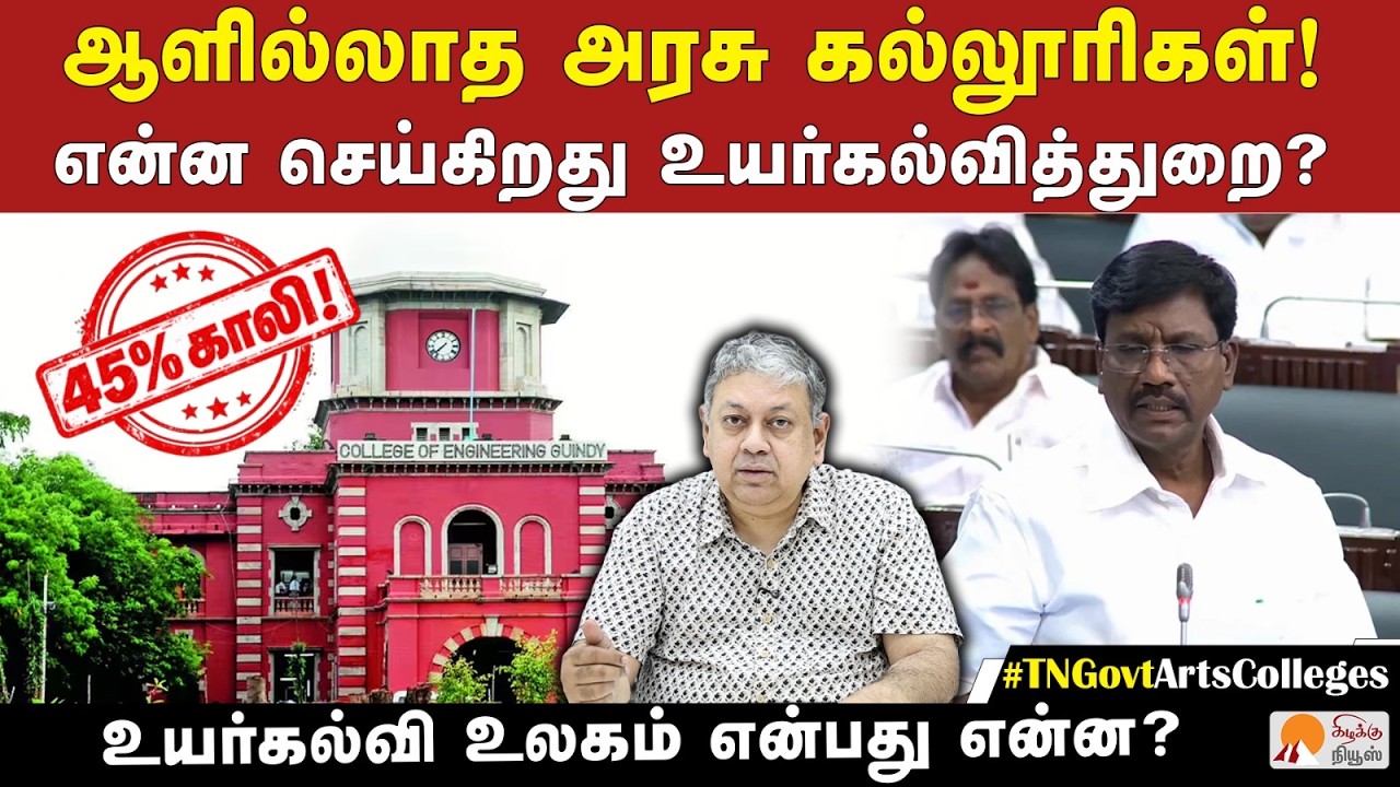 அரசு கல்லூரிகளில் 45% முதுகலை இடங்கள் காலி | Badri Seshadri | CM Vijay | Govt Arts College | TVK
