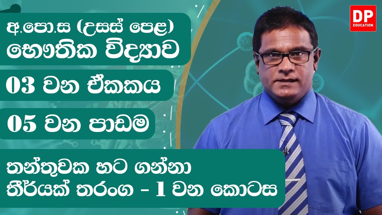 3 ඒකකය | තන්තුවක හට ගන්නා තීර්යක් තරංග - 1 වන කොටස | භෞතික විද්‍යාව Physics Unit 3  - Part 1