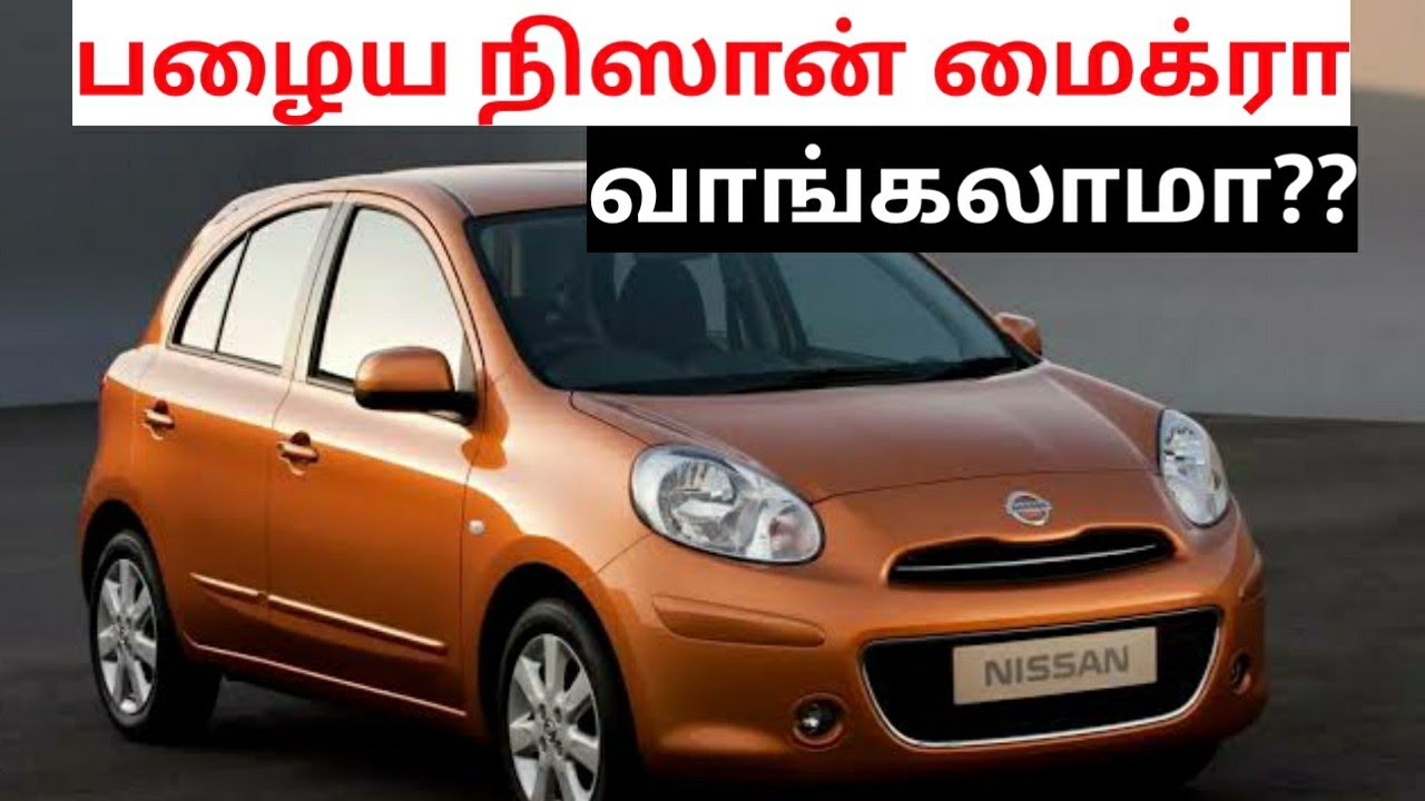 Nissan micra/pulse used car buying in seconds spares & service cost| பழைய நிஸான் மைக்ரா வாங்கலாமா??
