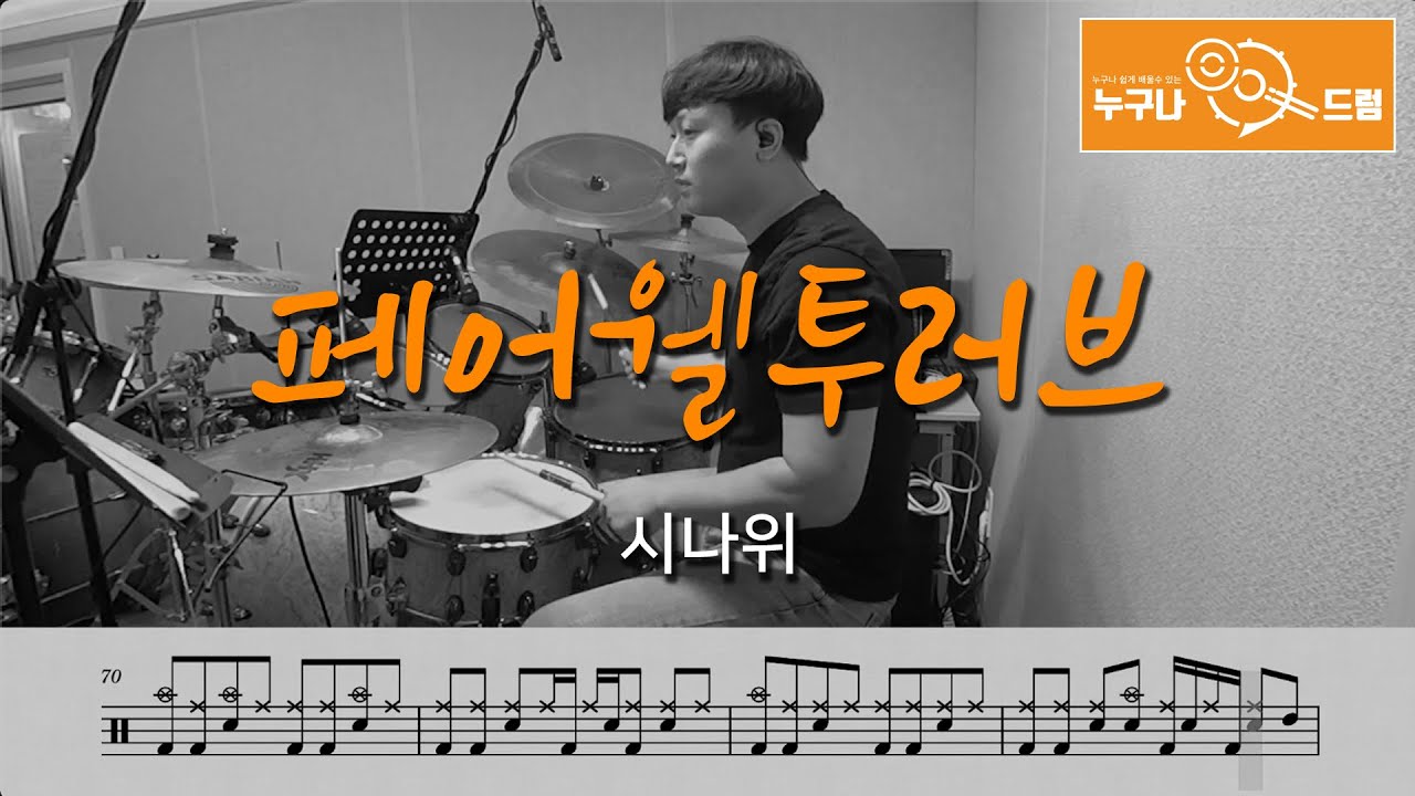 페어웰투러브 - 시나위 /드럼(연주,악보,드럼커버,drum cover,듣기) 누구나드럼