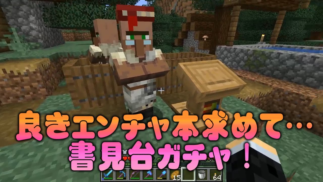 書見台を置き直して司書からエンチャ本ガチャ！！【Minecraft】