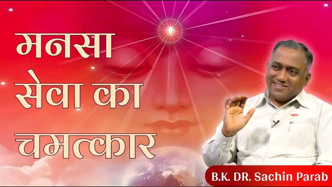 मनसा सेवा का चमत्कार | Miracles of Mansa Sewa - B.K. DR. SACHIN PARAB BHAI🌍