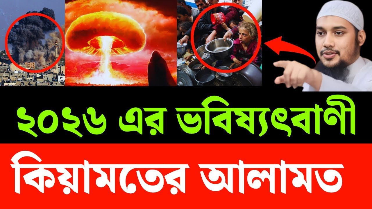 ২০২৬ সালের ভবিষ্যৎবাণী কিয়ামতের আলামত আবু ত্বহা আদনান kiyamoter alamot abu toha adnan new waz 2025
