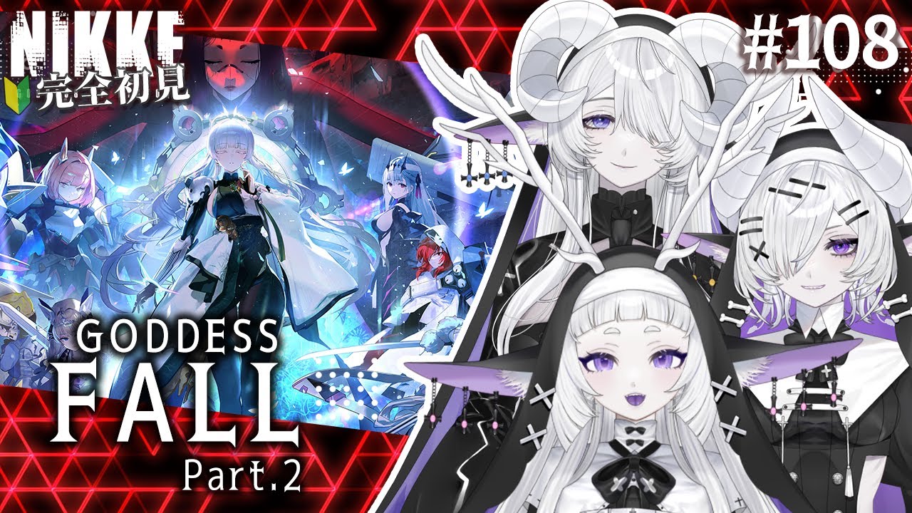 【 勝利の女神 : NIKKE】完全初見！GODDES FALLストーリー読み 後編 #108【シンスヴィアシスターズ / メガニケ / VTuber】
