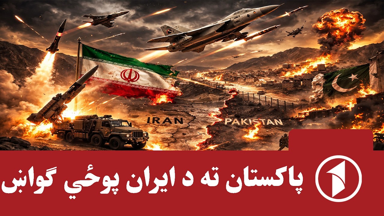 اسلام‌اباد ته د تهران پوځي ګواښ