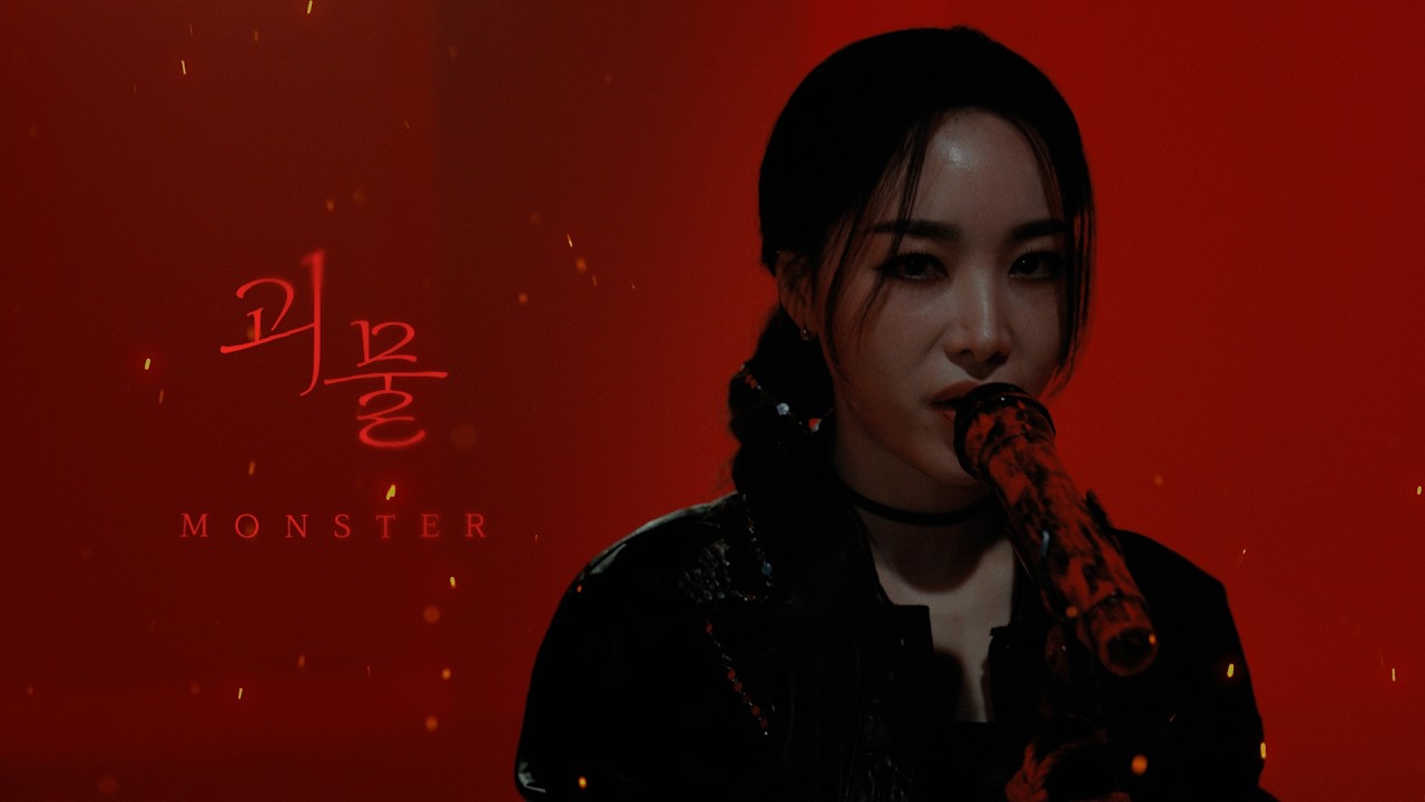 [뮤지컬 #홍련] 괴물 MV - 이지혜 2026