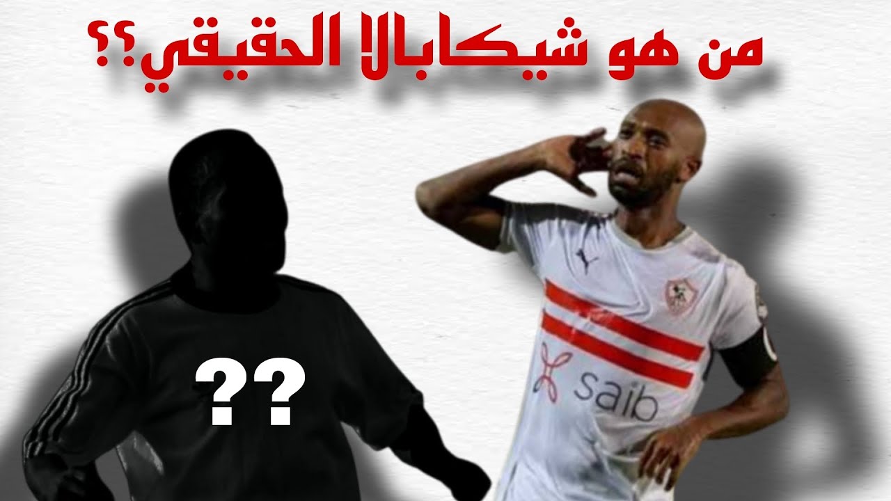 مين هو شيكابالا الحقيقي؟؟ وهل محمود عبد الرازق شيكابالا هو أول واحد ياخد اسمه؟؟ | أصل الحكاية | #1