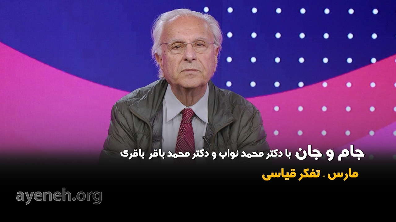 جام و جان ، دکتر محمد نواب استاد بخش قلب دانشگاه یو سی ال ای - جمعه ۱۳ مارچ ۲۰۲۶ - بنیاد آینه