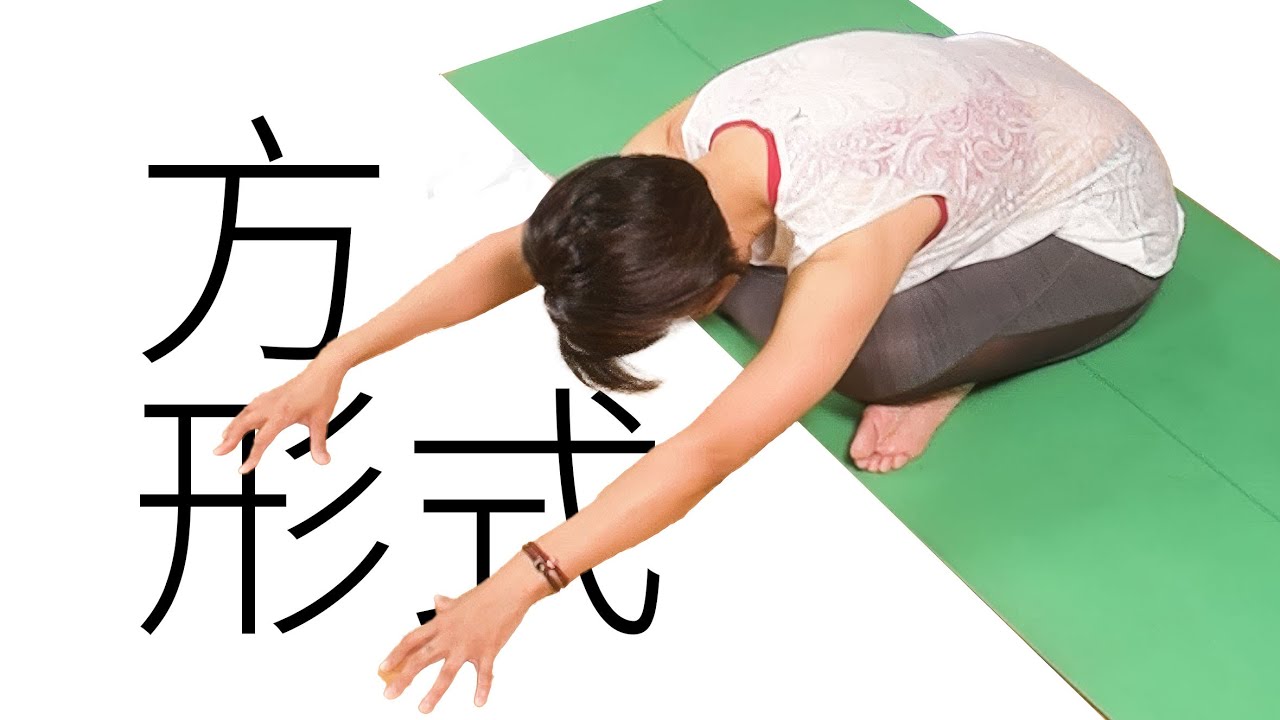坐姿》方形式，沒那麼難。｜Kathy老師｜YogaAsia 亞洲瑜伽