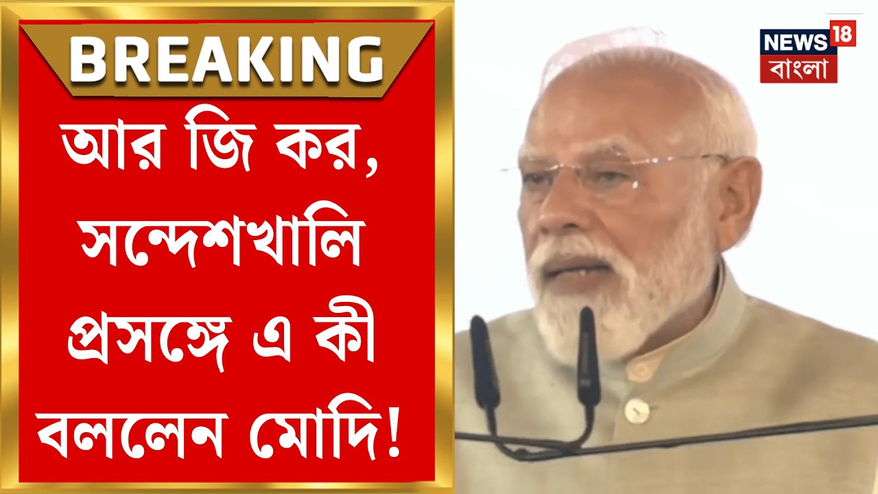 PM Modi in Brigade| 'RG Kar ভোলেনি, Sandeshkhali ভোলেনি', গর্জে উঠলেন প্রধানমন্ত্রী|Bangla News