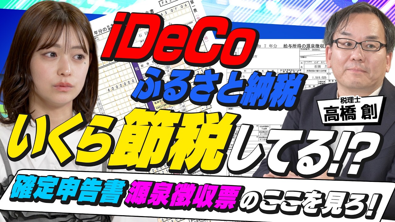 【税理士が解説】年収600万なら税率は何％？iDeCo・ふるさと納税でいくらお得？確定申告書と源泉徴収票の「正しい読み方」完全ガイド（さくら咲く！マネーラウンジ#41後編）