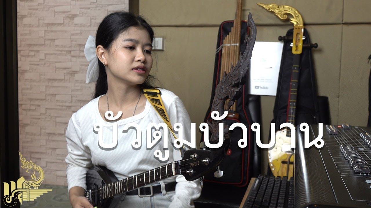 บัวตูมบัวบาน (บรรเลงพิณ) | กิ๊ฟน้อย พนมไพร【Isan Lam Ploen】