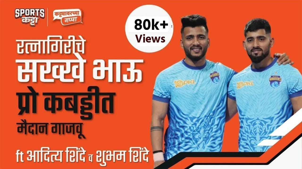 Konkan to Pro Kabaddi: Siblings Shubham and Aditya Shinde's star act | Sports Katta | Kabaddi #pkl