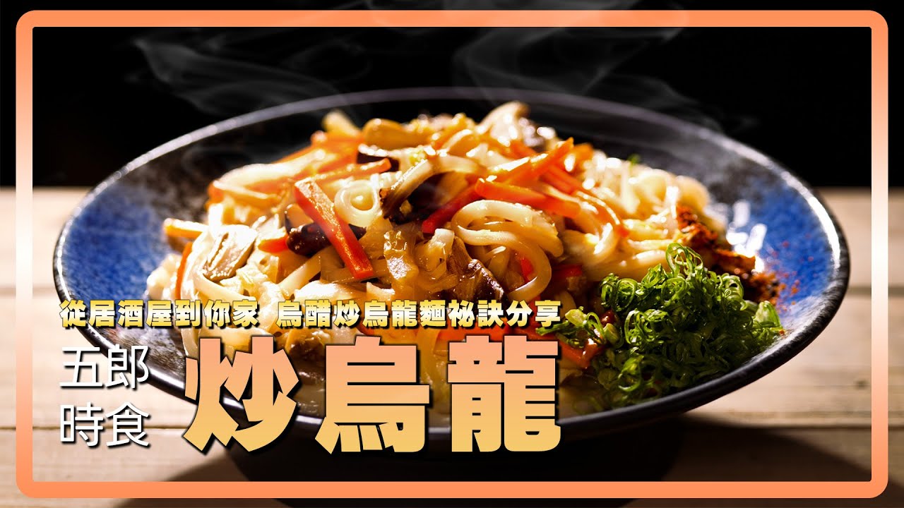 從居酒屋到你家：烏醋炒烏龍麵祕訣分享｜五郎時食