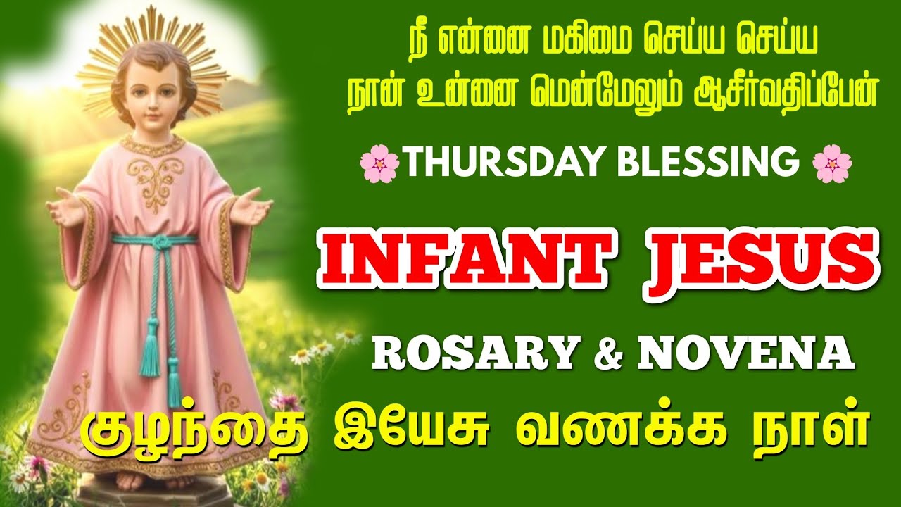 குழந்தை இயேசு செபமாலை - Infant Jesus Rosary- Thursday Blessing- NOVENA - Kulandhai Yesu Jebamalai