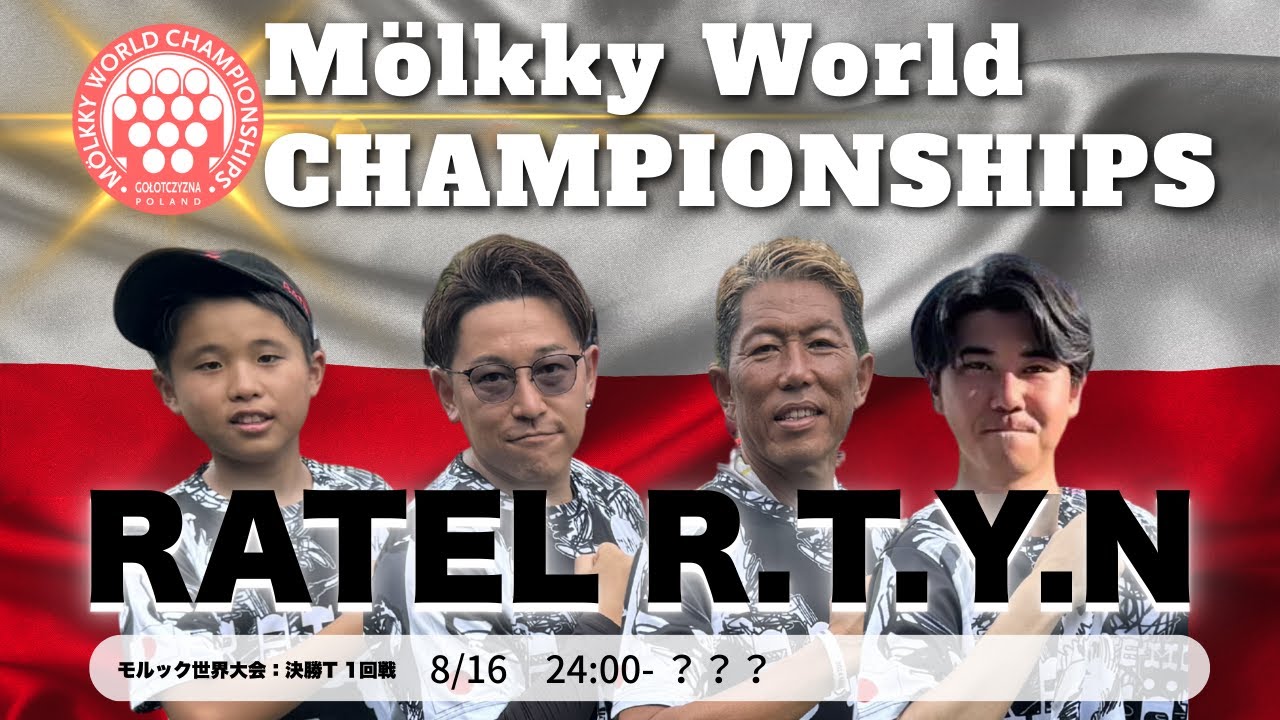 決勝トーナメント1回戦 RATEL R.T.Y.N vs WICIA2【2025年モルック世界大会inポーランド（本戦決勝トーナメント）】2チーム対戦×3セット先取