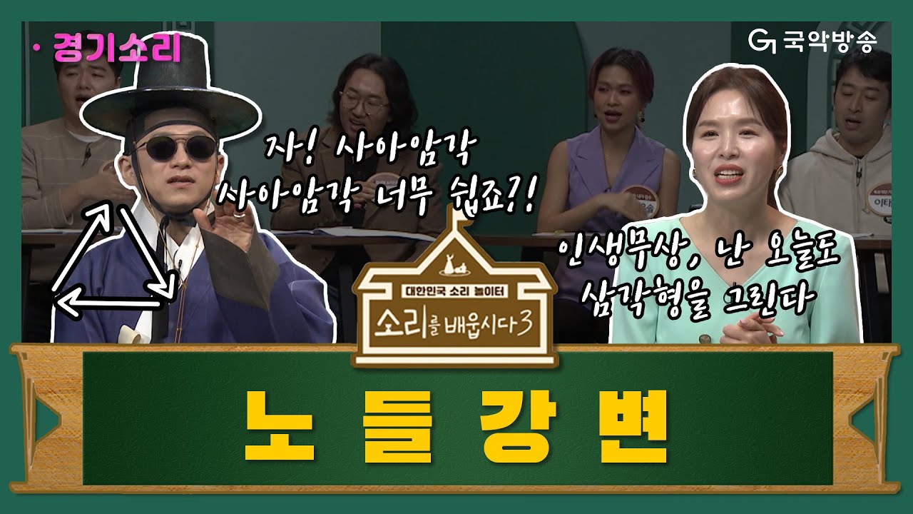 [🎧소리를 배웁시다3] 김지선 &  이희문 별감과 함께하는 노들강변편