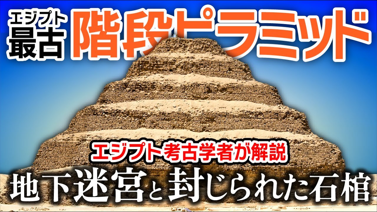 【圧巻】地下迷宮がすごい！階段ピラミッドと複合施設のお話〜歴史・エジプト・伝説・古代文明
