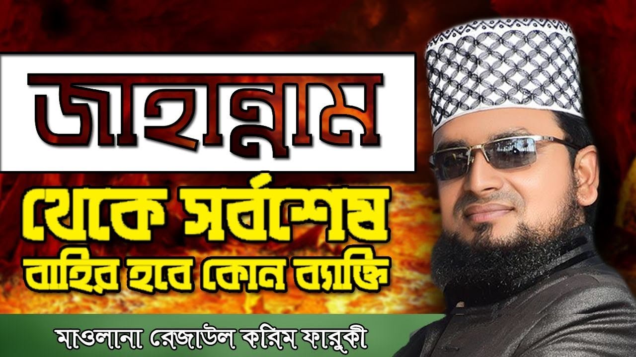 জাহান্নামের বর্ণনা ।।  মাওলানা রেজাউল করিম ফারুকী Maulana Rezaul Karim Farooqi
